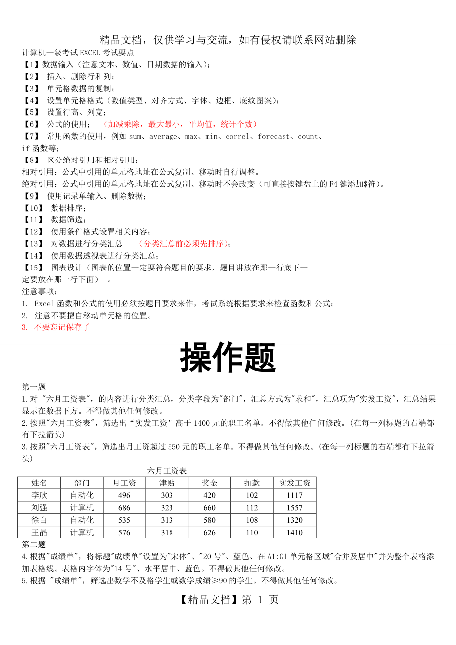 全国计算机一级EXCEL操作题.doc_第1页