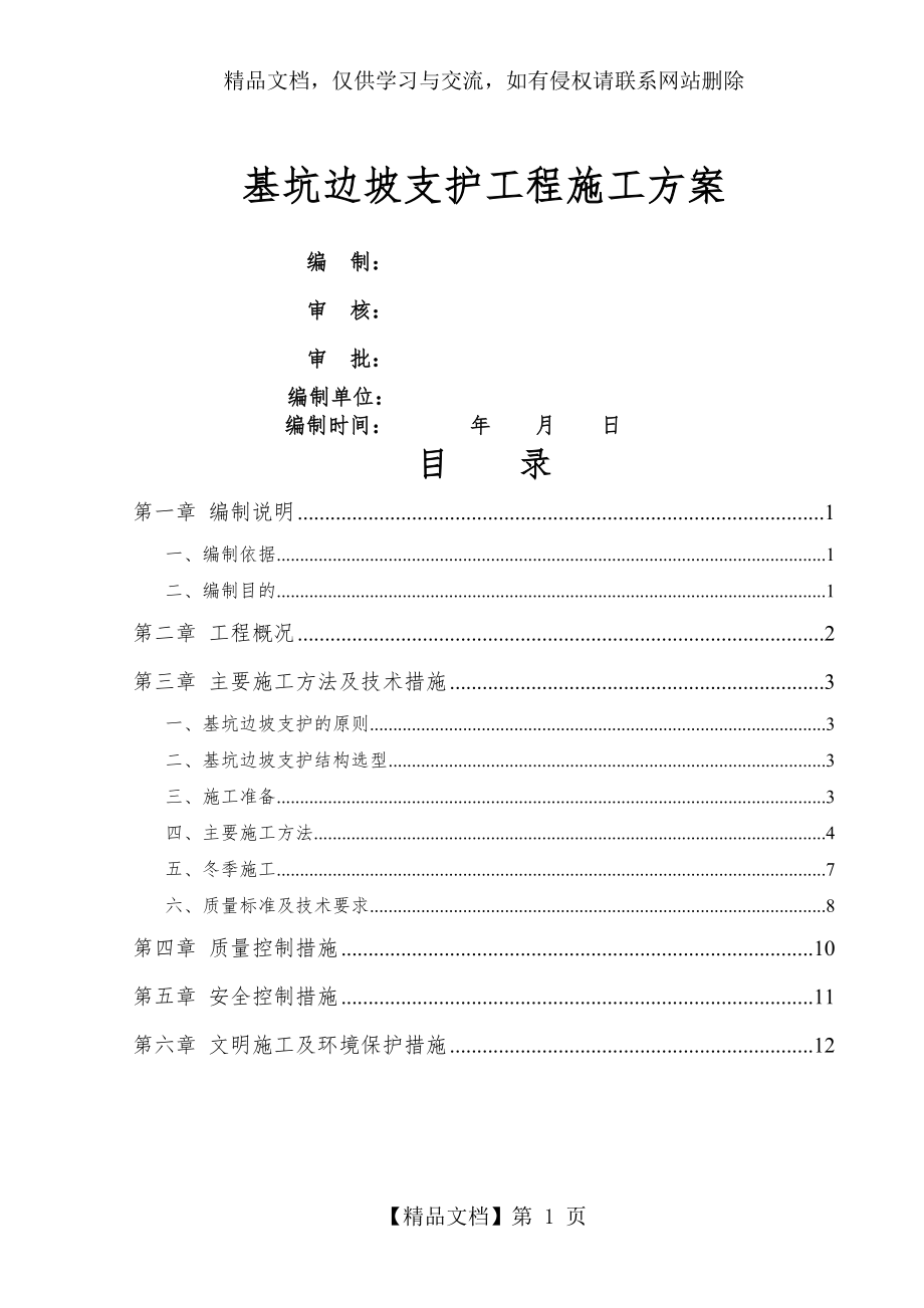 基坑边坡支护工程专项施工方案.doc_第1页