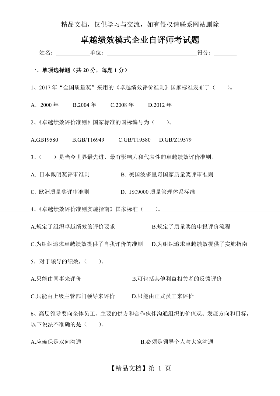 卓越绩效模式企业自评师考试题.doc_第1页