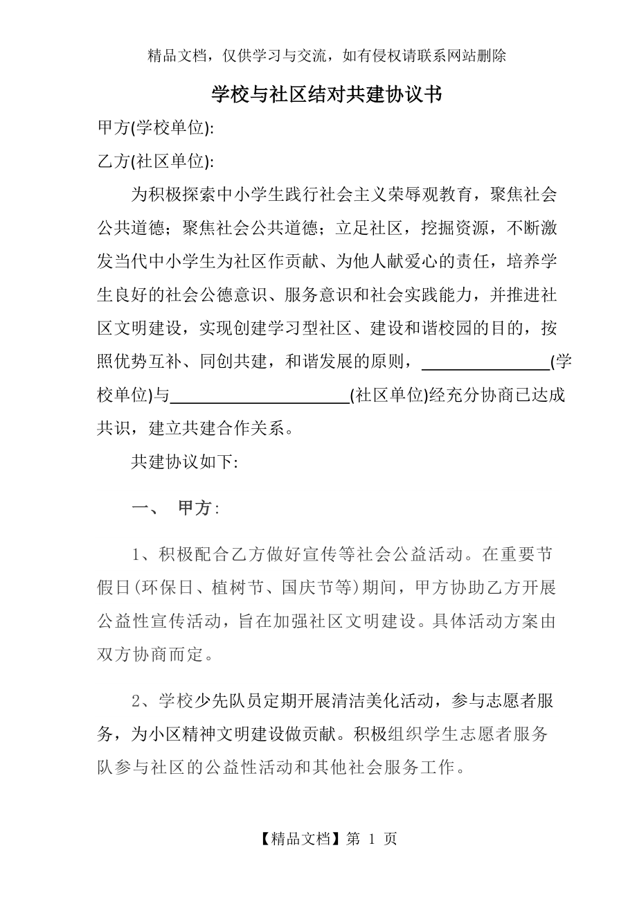 学校与社区结对共建协议书.doc_第1页