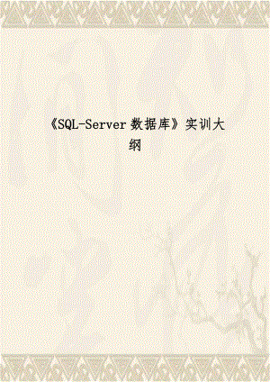 《SQL-Server数据库》实训大纲.doc