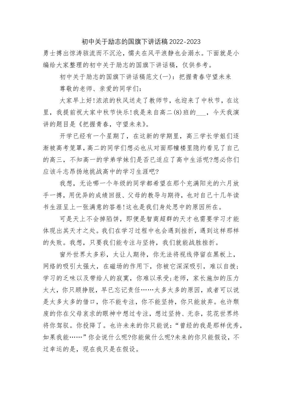 初中关于励志的国旗下讲话稿2022-2023.docx_第1页