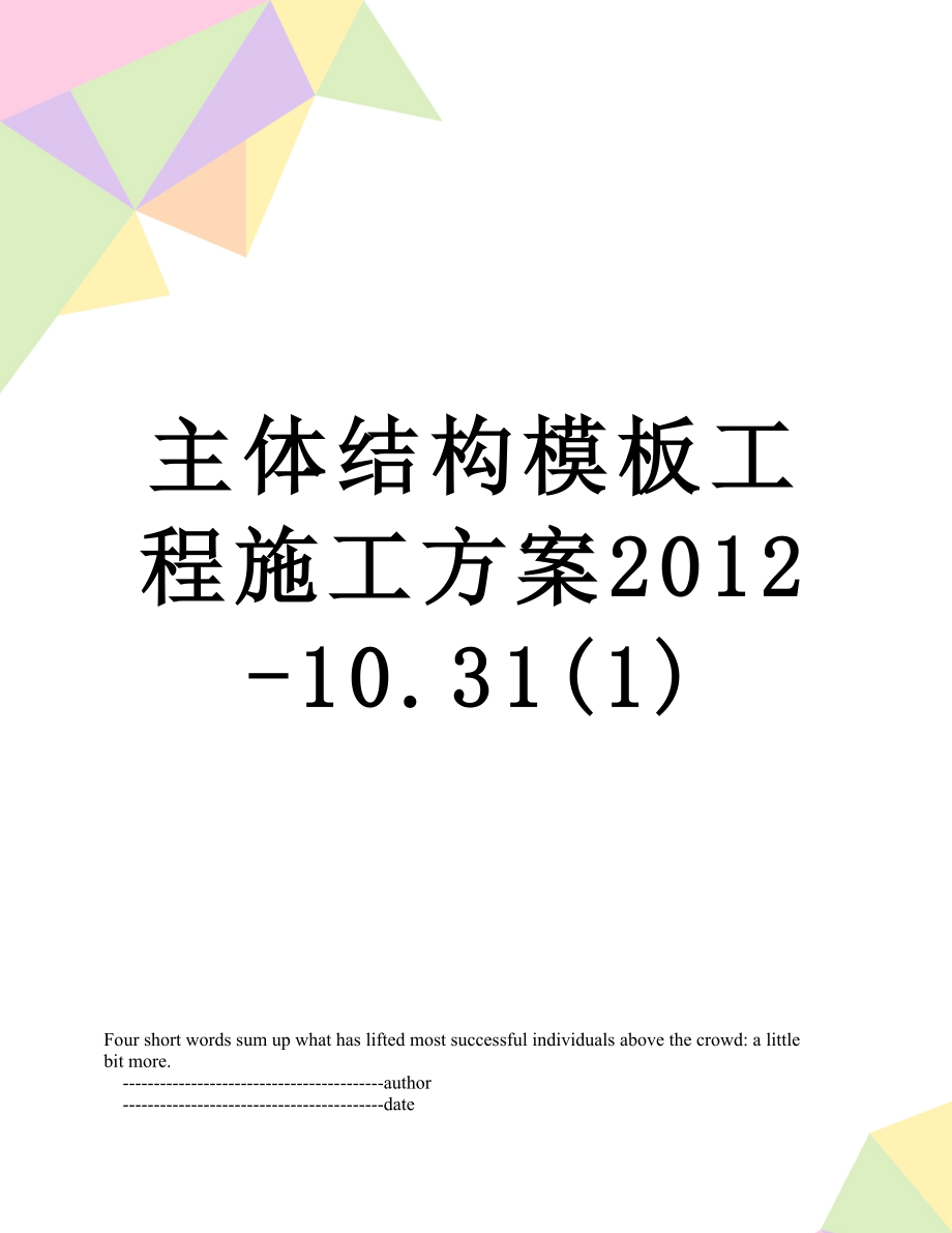 主体结构模板工程施工方案-10.31(1).doc_第1页