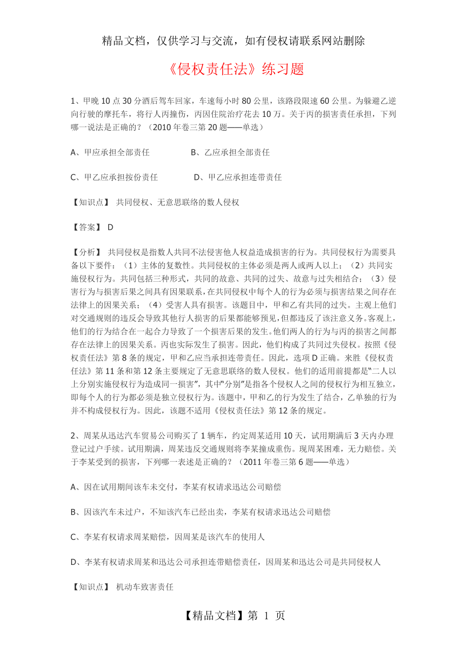 侵权责任法练习题.doc_第1页