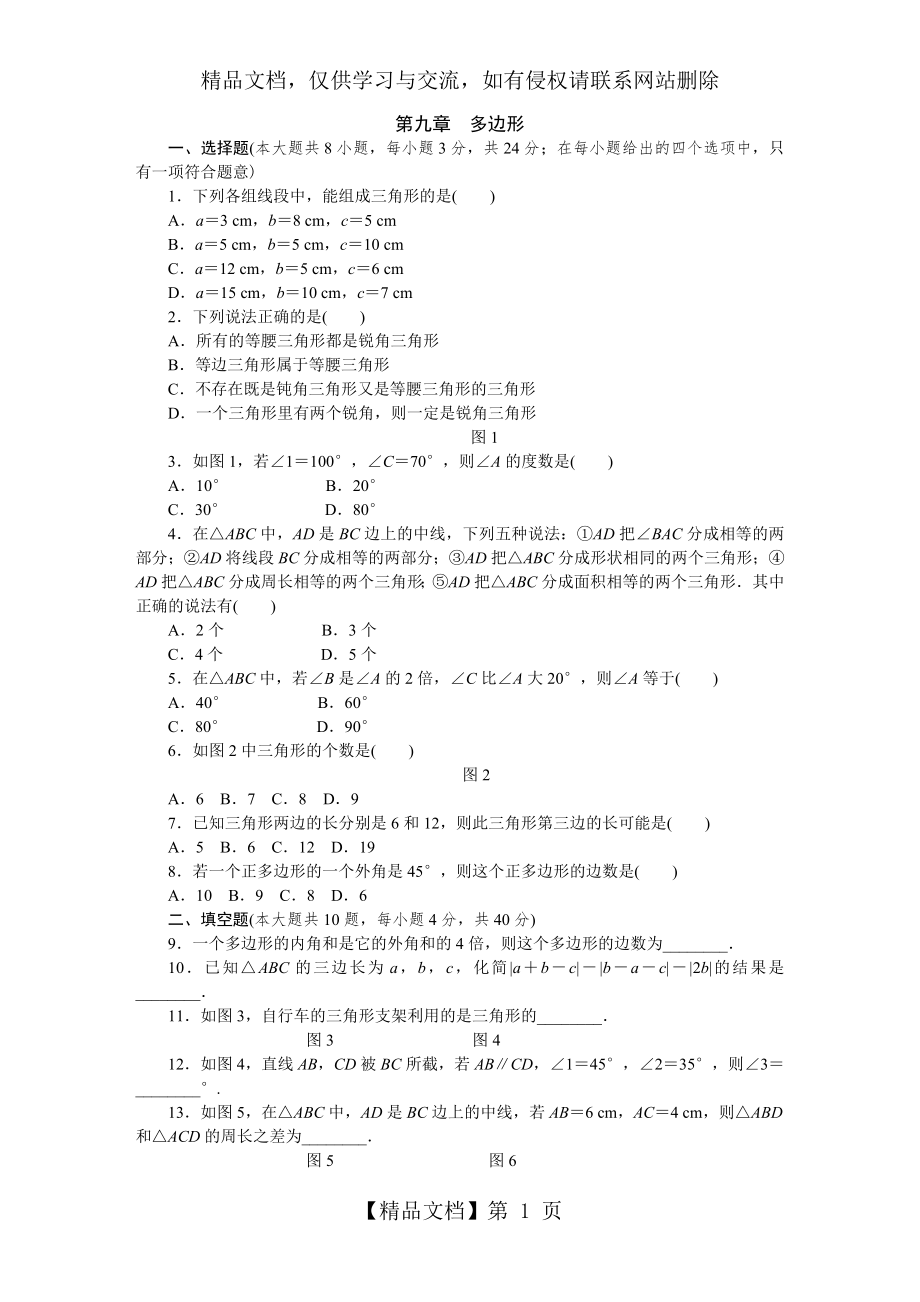 华东师大版七年级数学下册单元测试题：第九章-多边形.docx_第1页