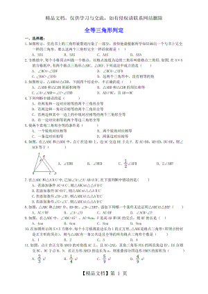 全等三角形判定-专题复习50题(含答案).doc