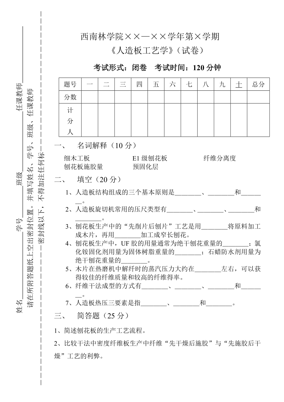 人造板工艺学-吴章康-例题习题.doc_第1页