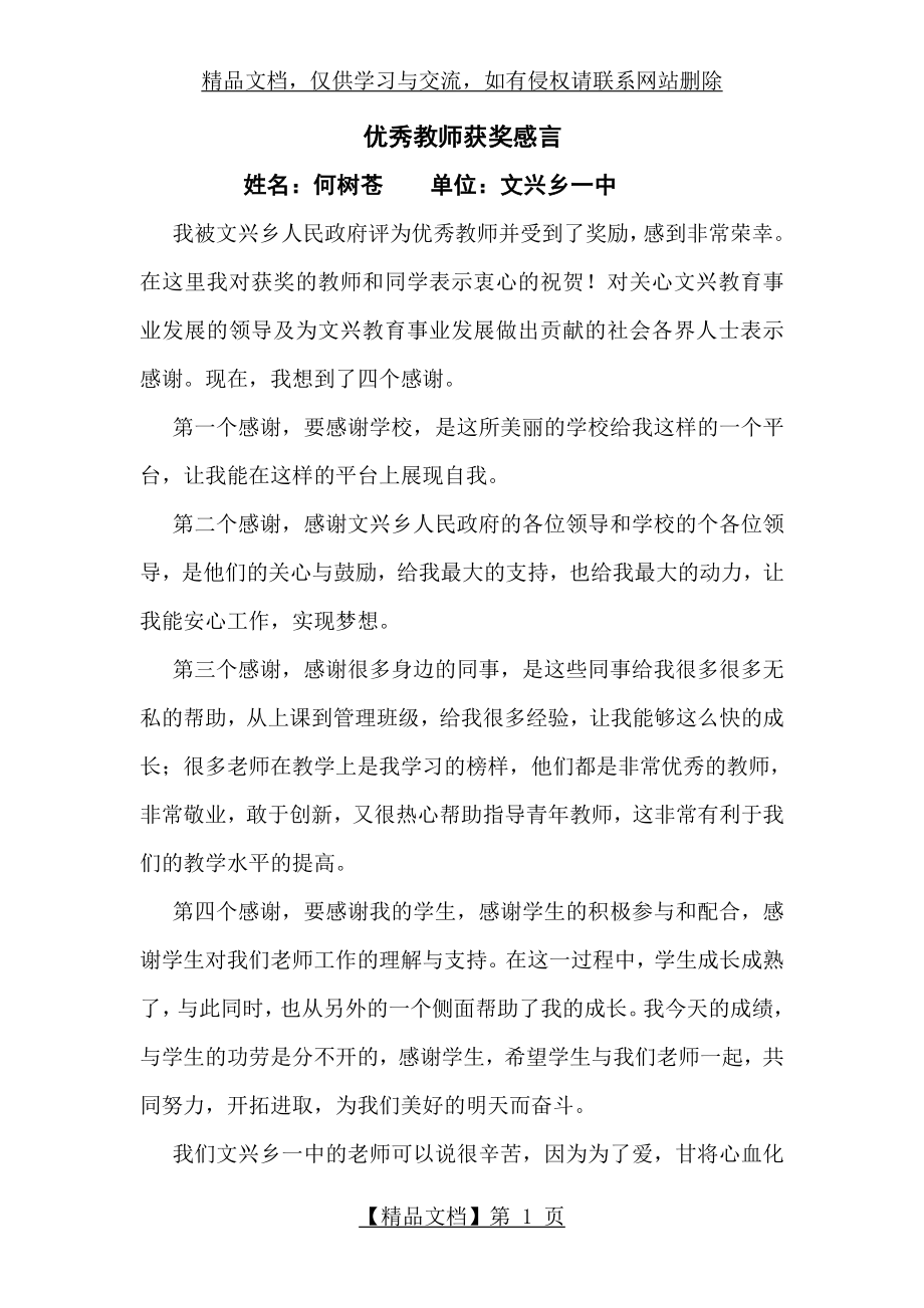 优秀教师获奖感言.doc_第1页