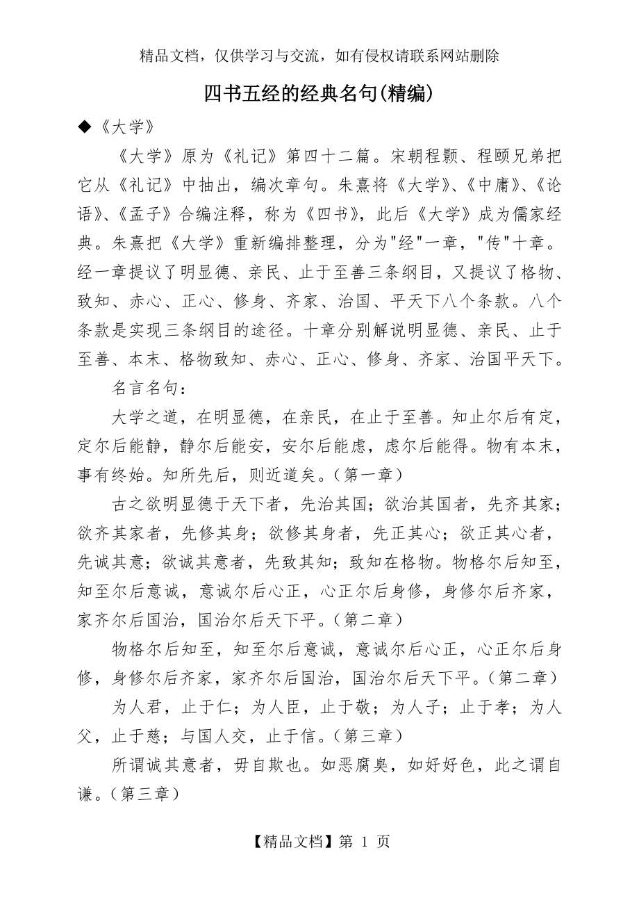 四书五经的经典名句(精编).doc_第1页