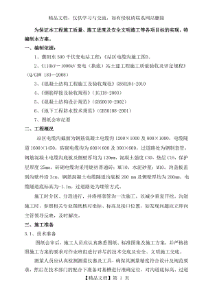 变电站区电缆沟施工方案..doc