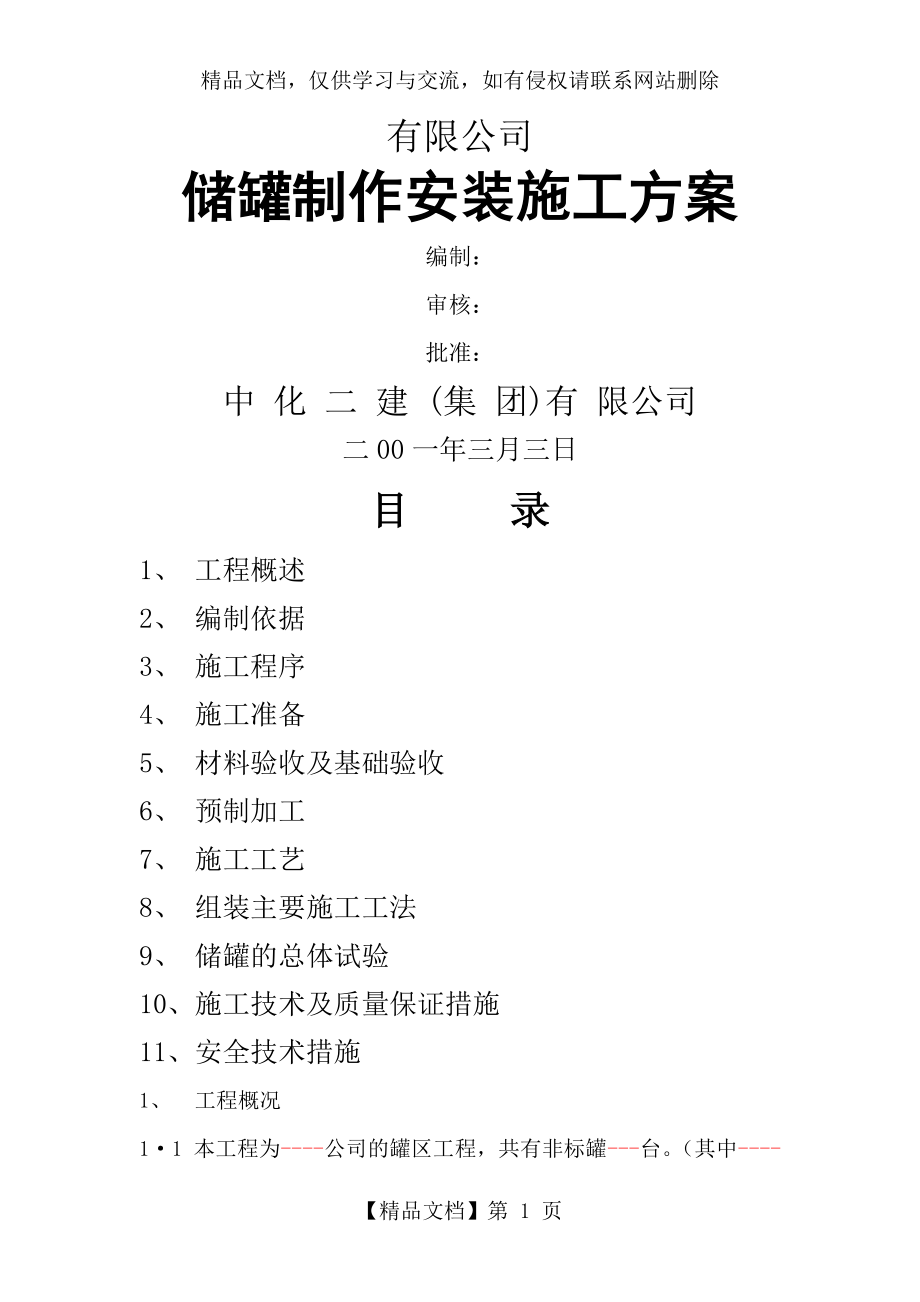 储罐制作施工方案.doc_第1页