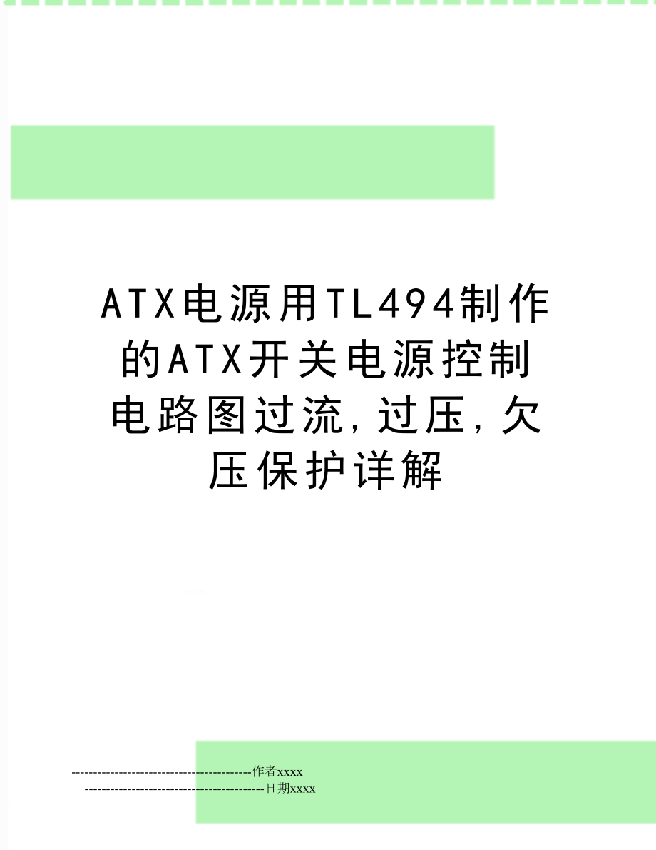 ATX电源用TL494制作的ATX开关电源控制电路图过流,过压,欠压保护详解.doc_第1页