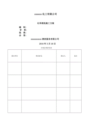 化工压力管道化学清洗方案.docx