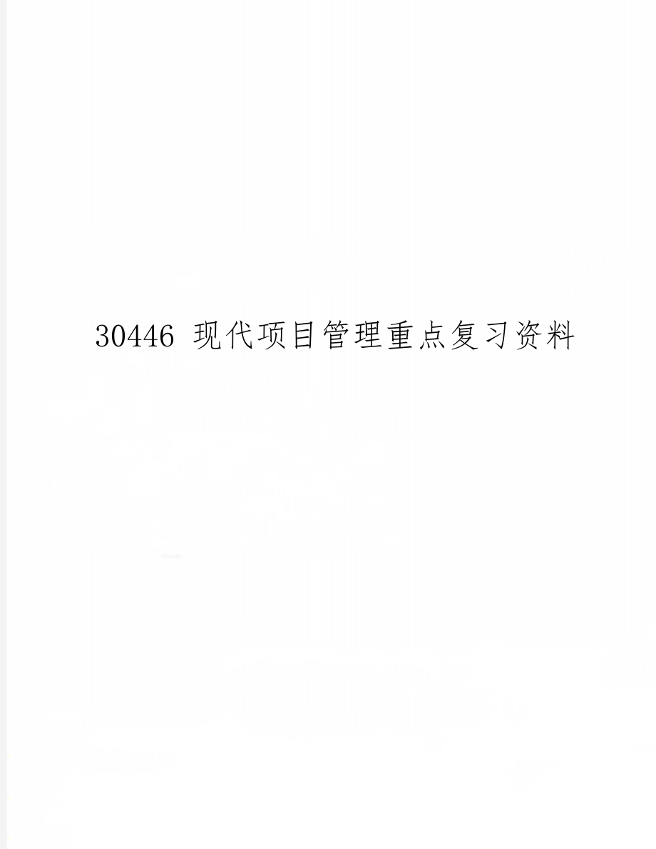 30446 现代项目管理重点复习资料34页word文档.doc_第1页