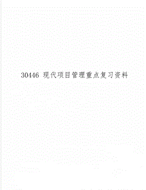 30446 现代项目管理重点复习资料34页word文档.doc