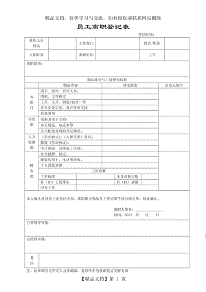 员工离职登记表(最新).doc