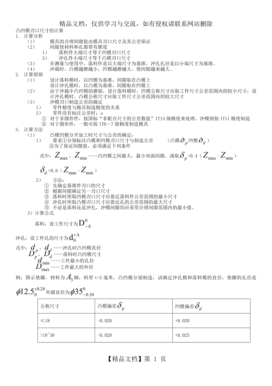 凸凹模刃口尺寸的计算.doc_第1页