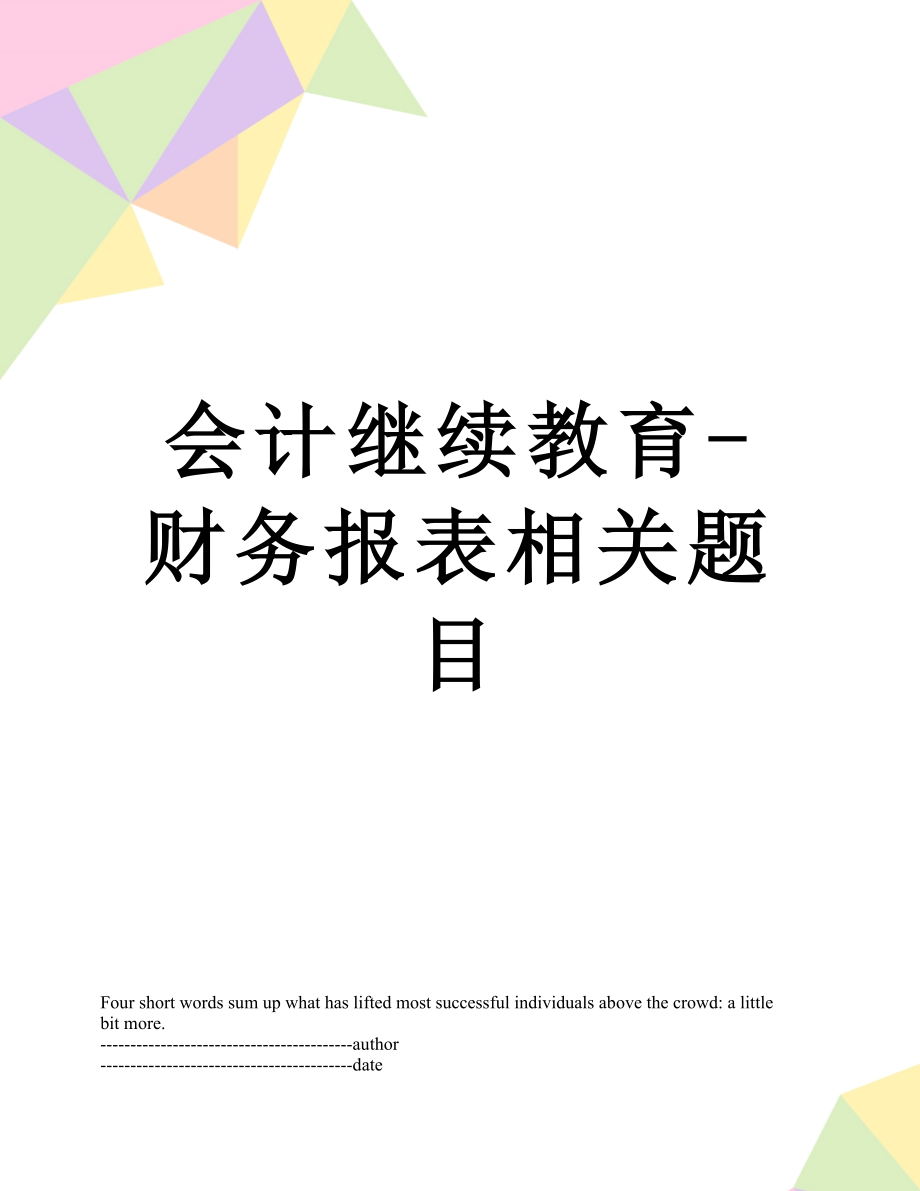 会计继续教育-财务报表相关题目.docx_第1页