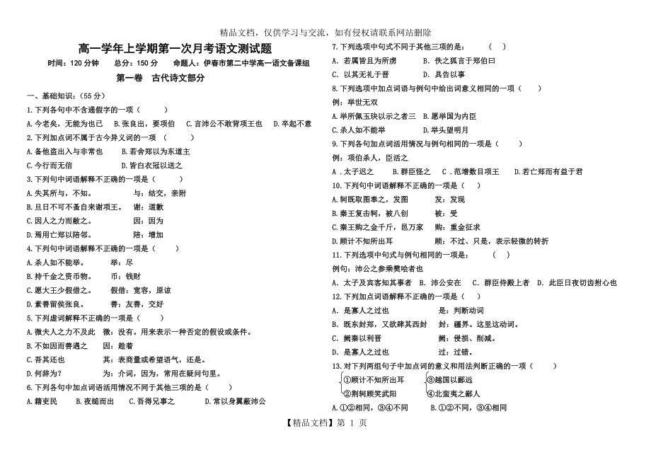 人教版高一语文第一次月考测试题附答案答题卡.doc_第1页