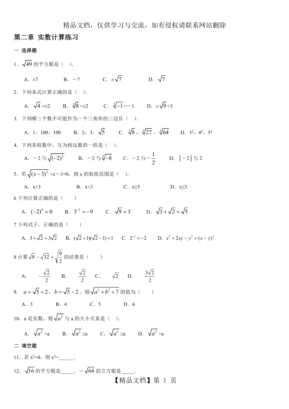 实数计算综合练习题汇编.doc_第1页