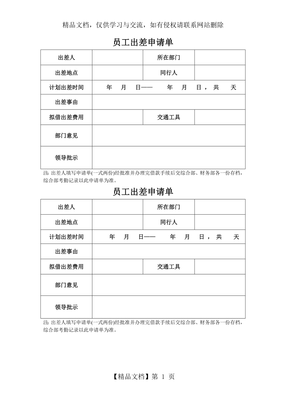 员工出差申请单.doc_第1页