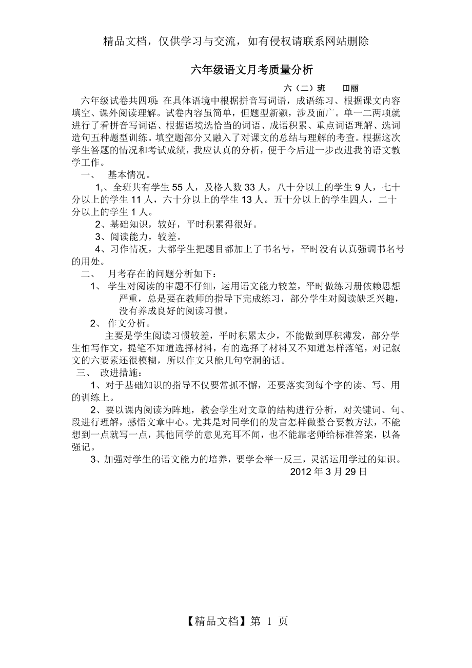 六年级语文月考质量分析.doc_第1页