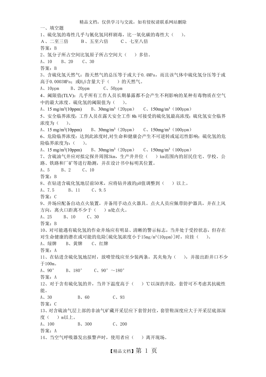 硫化氢试题.doc_第1页