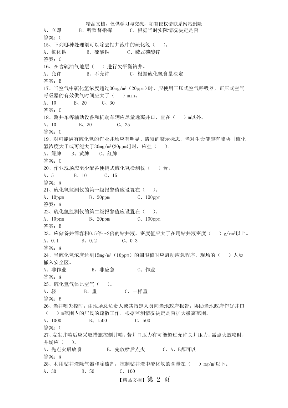 硫化氢试题.doc_第2页