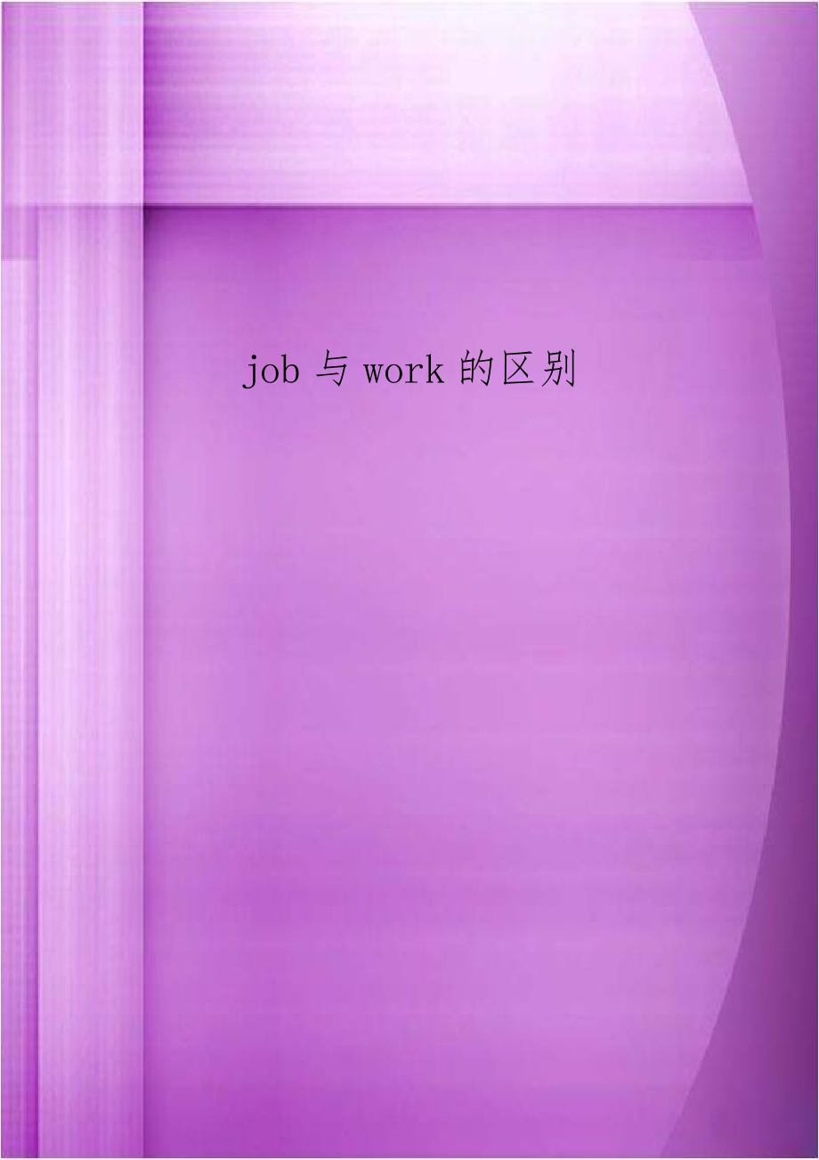 job与work的区别.doc_第1页