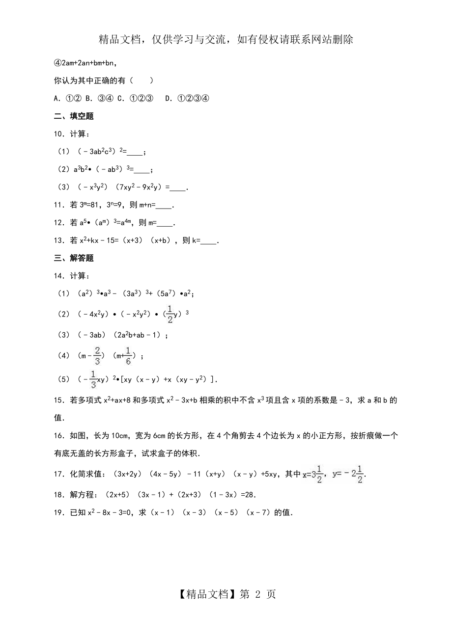 华师大版八年级数学上册单元测试《第12章-整式的乘除》(解析版).doc_第2页