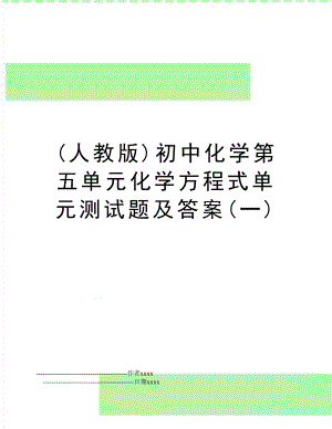 (人教版)初中化学第五单元化学方程式单元测试题及答案(一).doc