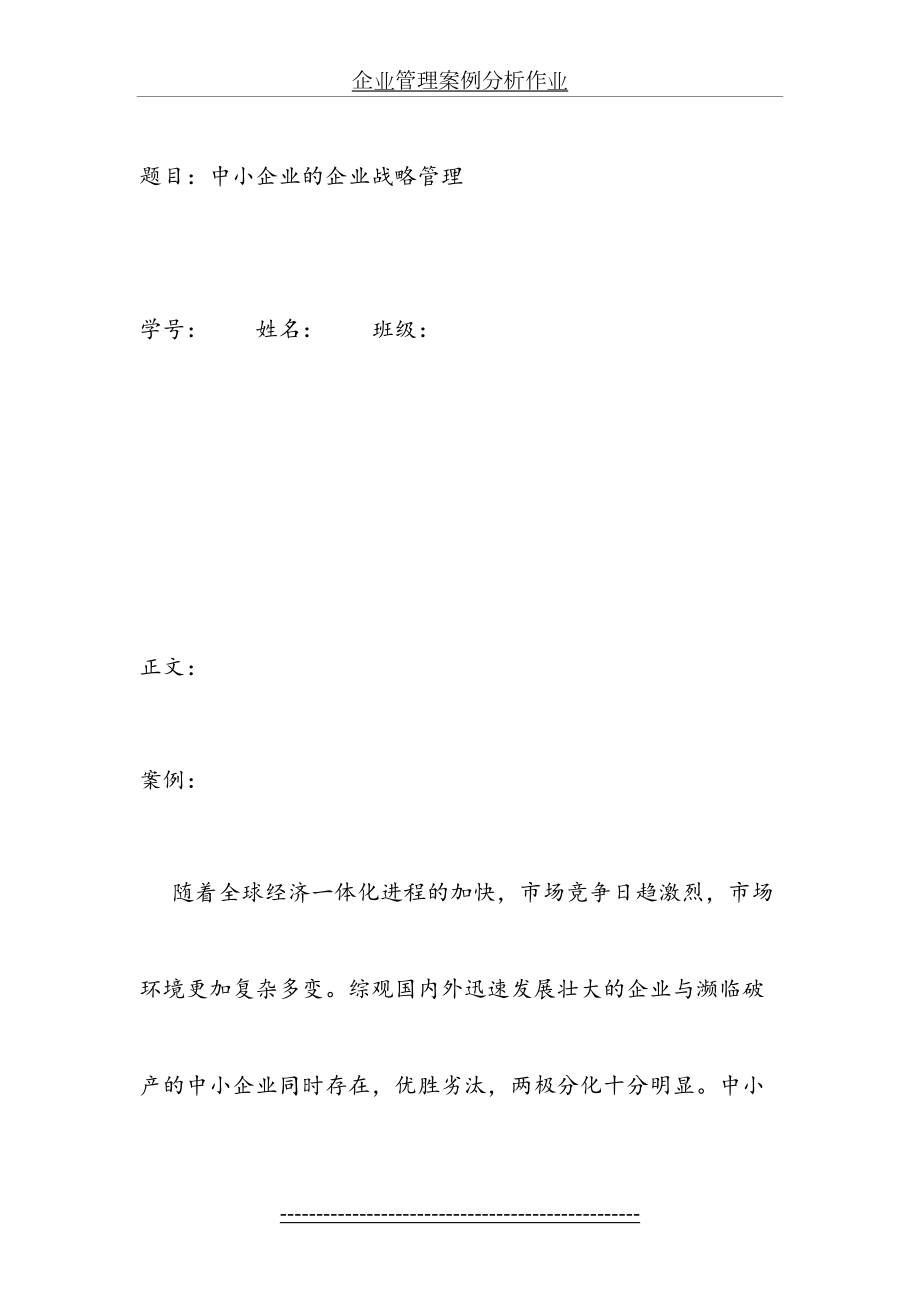 企业管理案例分析作业.docx_第2页