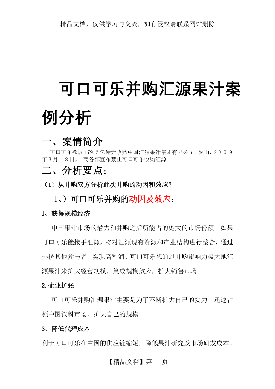 可口可乐并购汇源果汁案例分析.doc_第1页