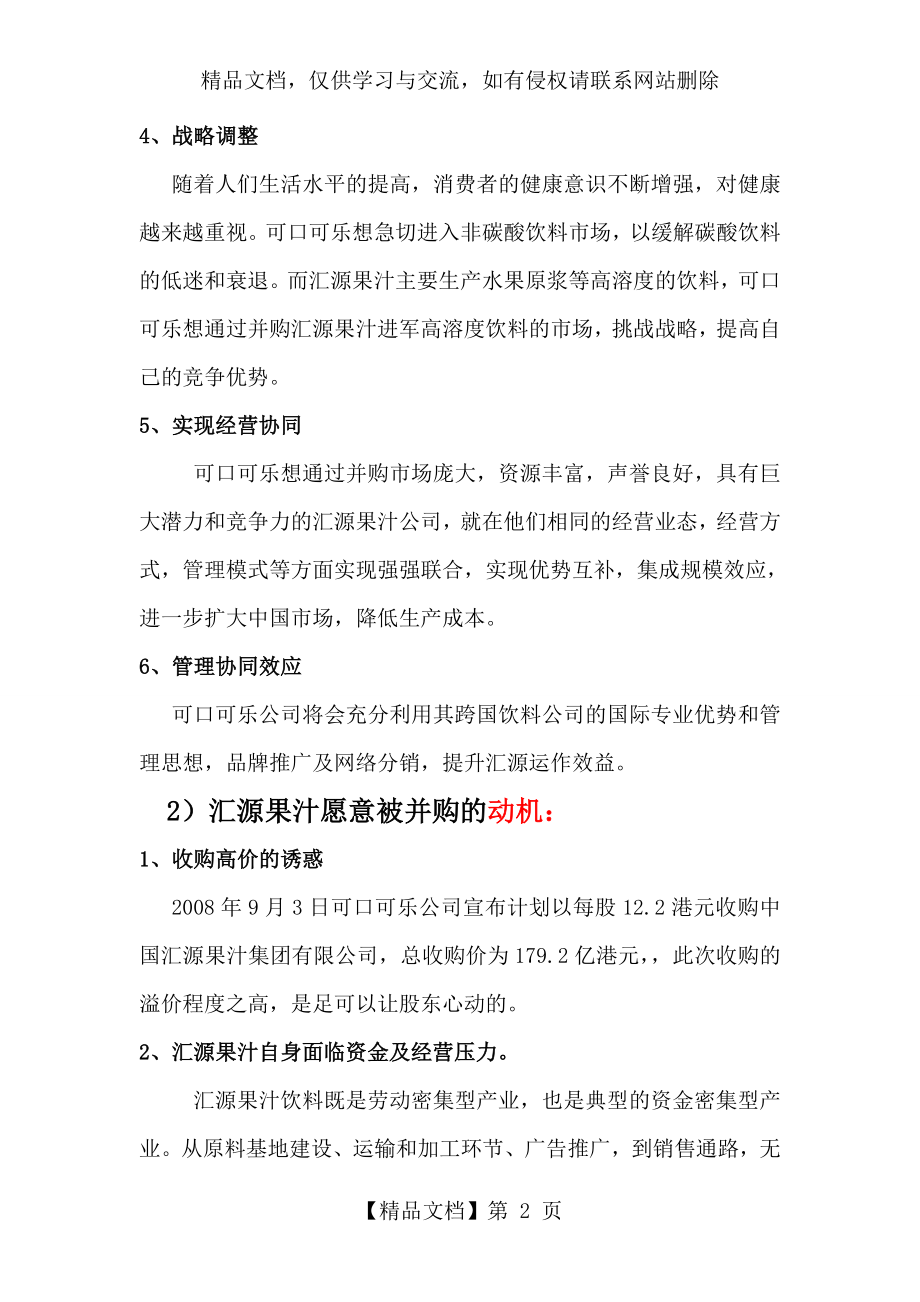 可口可乐并购汇源果汁案例分析.doc_第2页