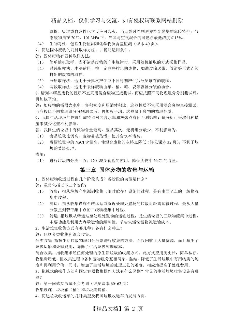 固体废物处理与资源化技术课后题答案(2-8章).doc_第2页