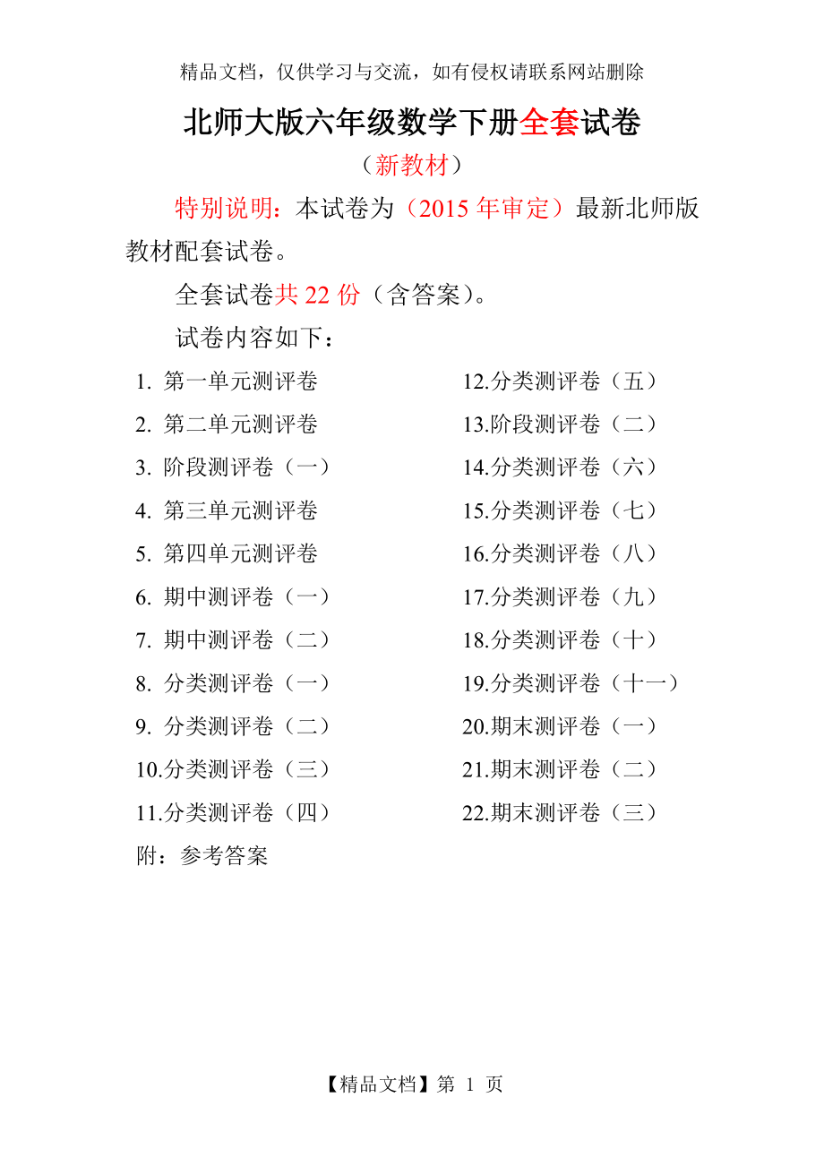 北师大版六年级数学下册全套试卷(22套附完整答案).docx_第1页