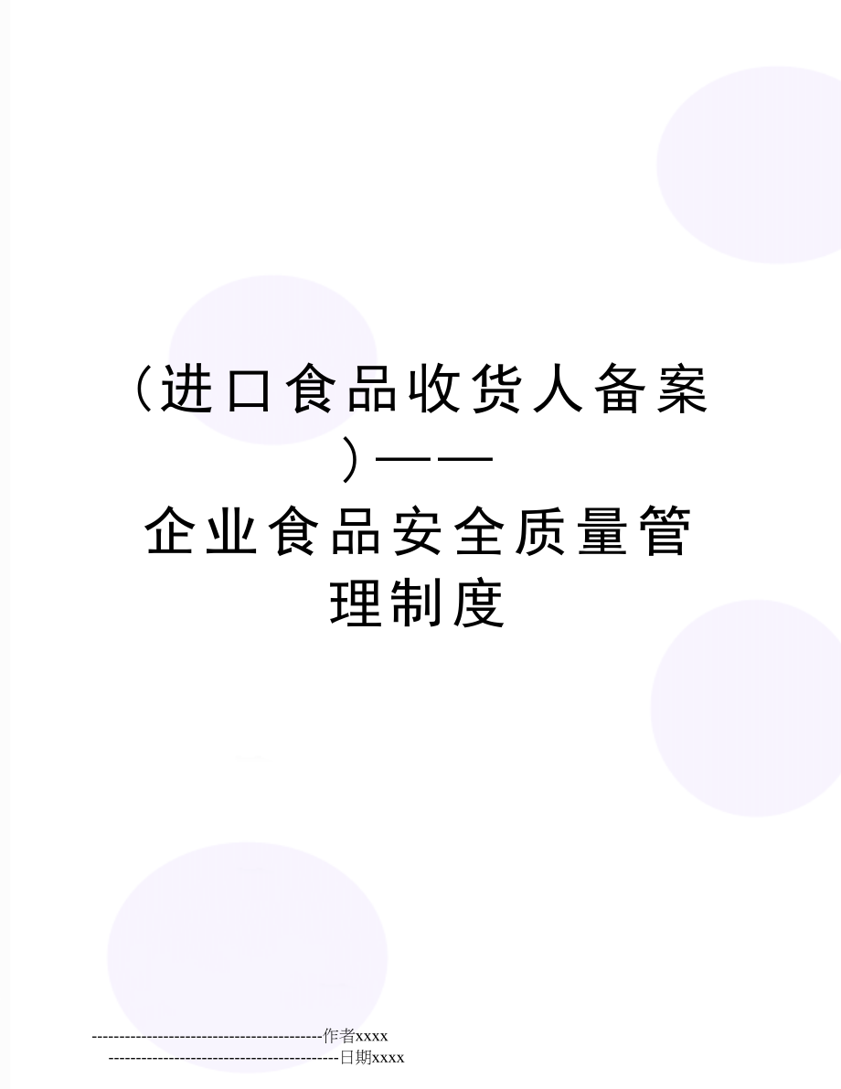 (进口食品收货人备案)——企业食品安全质量制度.doc_第1页