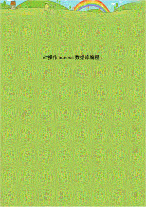c#操作access数据库编程1.doc