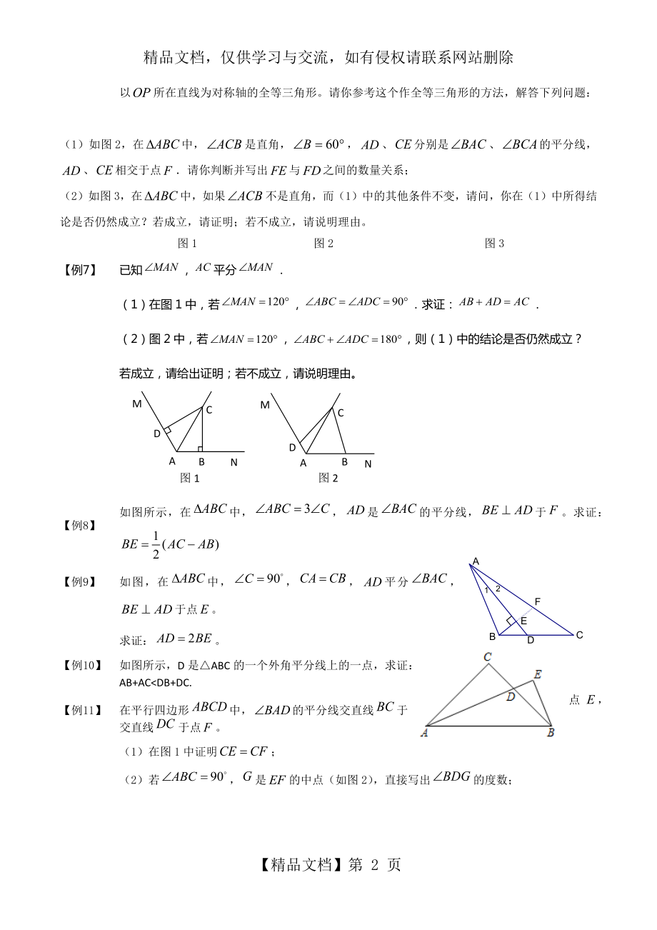 全等三角形辅助线系列之一---与角平分线有关的辅助线作法大全.docx_第2页