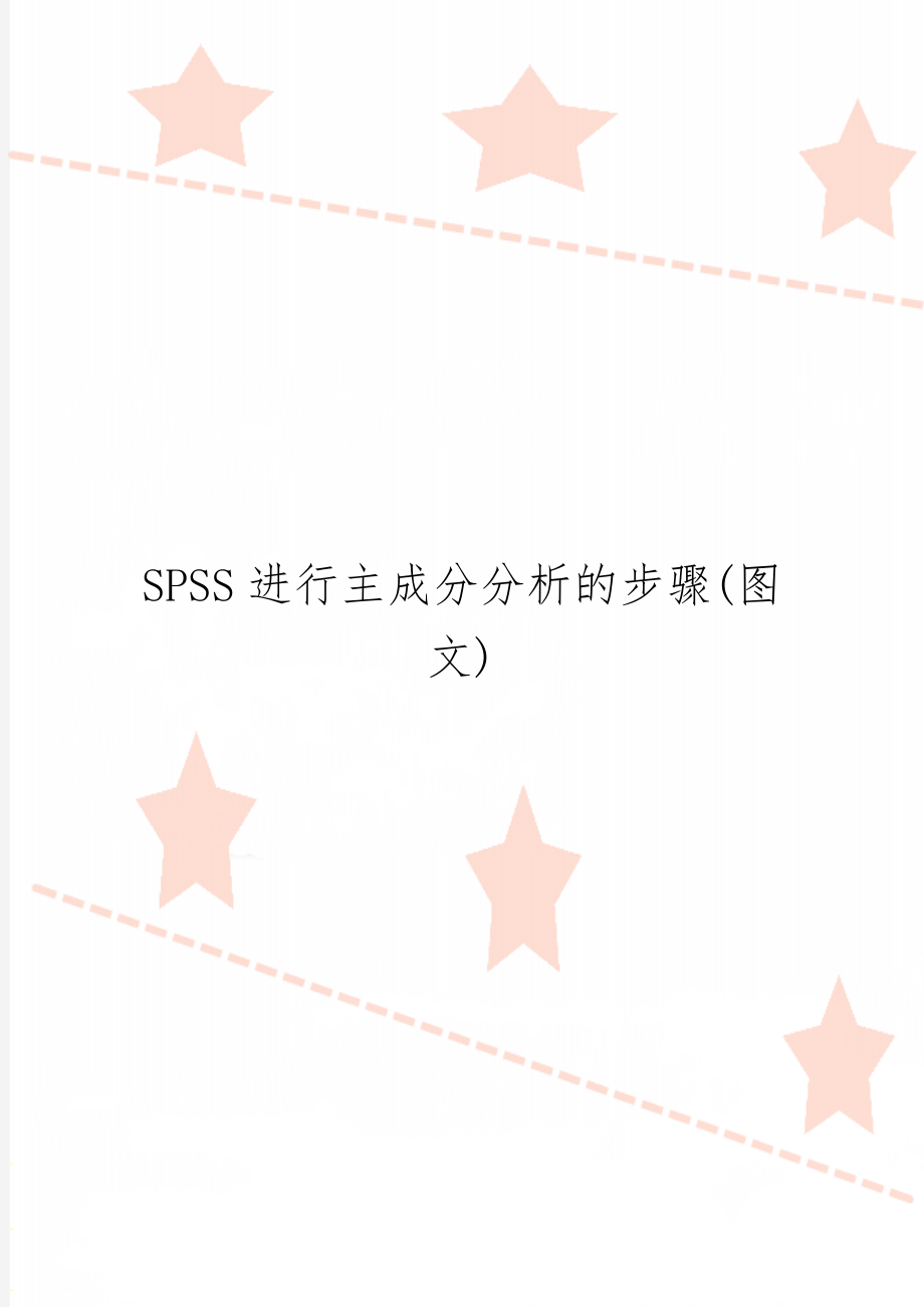 SPSS进行主成分分析的步骤(图文)word精品文档3页.doc_第1页