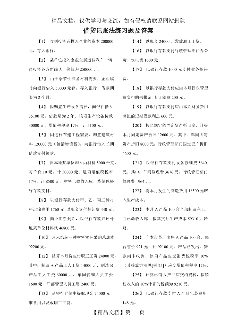 借贷记账法练习题及答案.doc_第1页