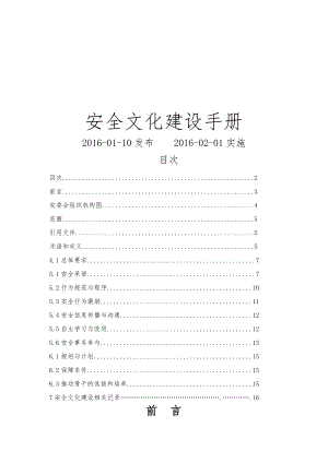 安全文化建设手册资料.doc