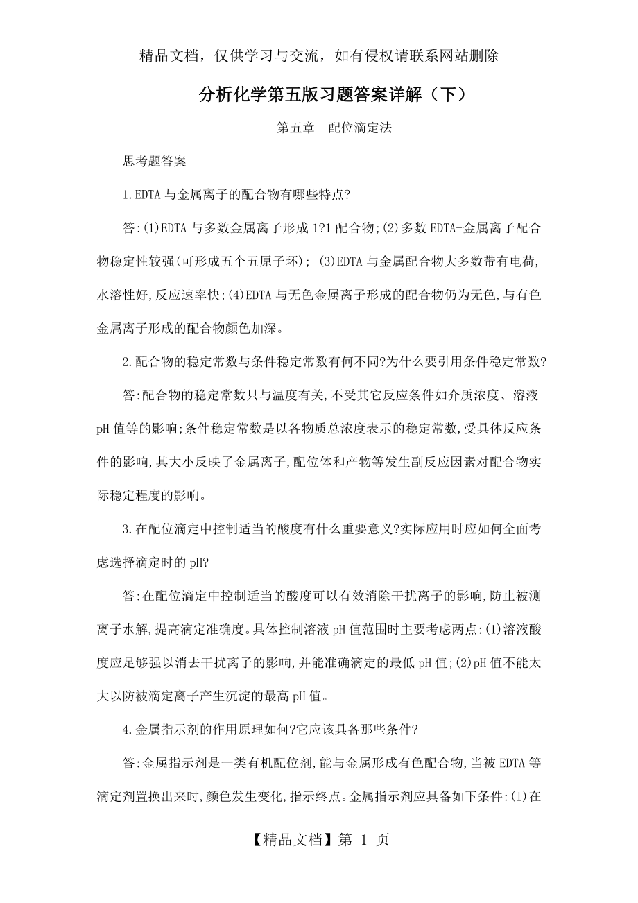 分析化学第五版习题答案详解下.doc_第1页