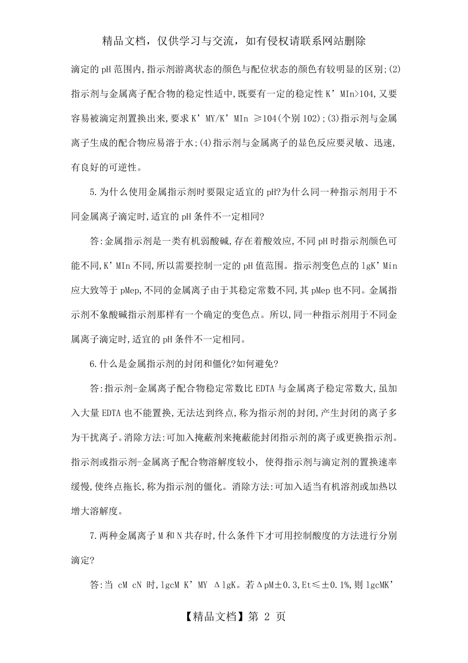 分析化学第五版习题答案详解下.doc_第2页