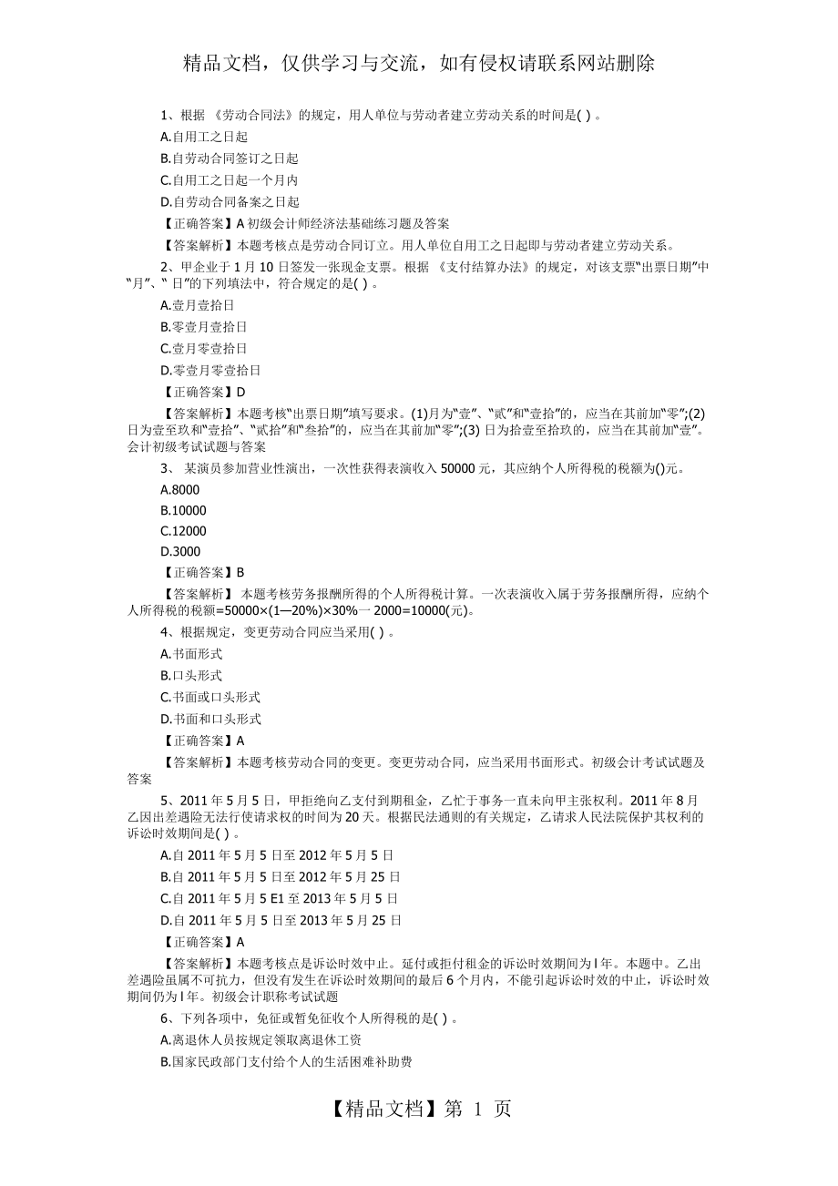 初级会计师经济法基础练习题及答案.docx_第1页