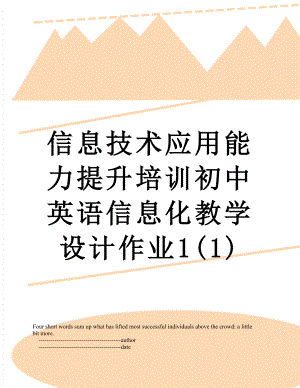 信息技术应用能力提升培训初中英语信息化教学设计作业1(1).doc