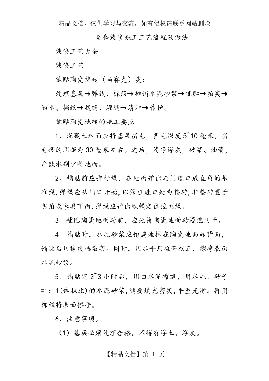 全套装修施工工艺流程与---做法.doc_第1页