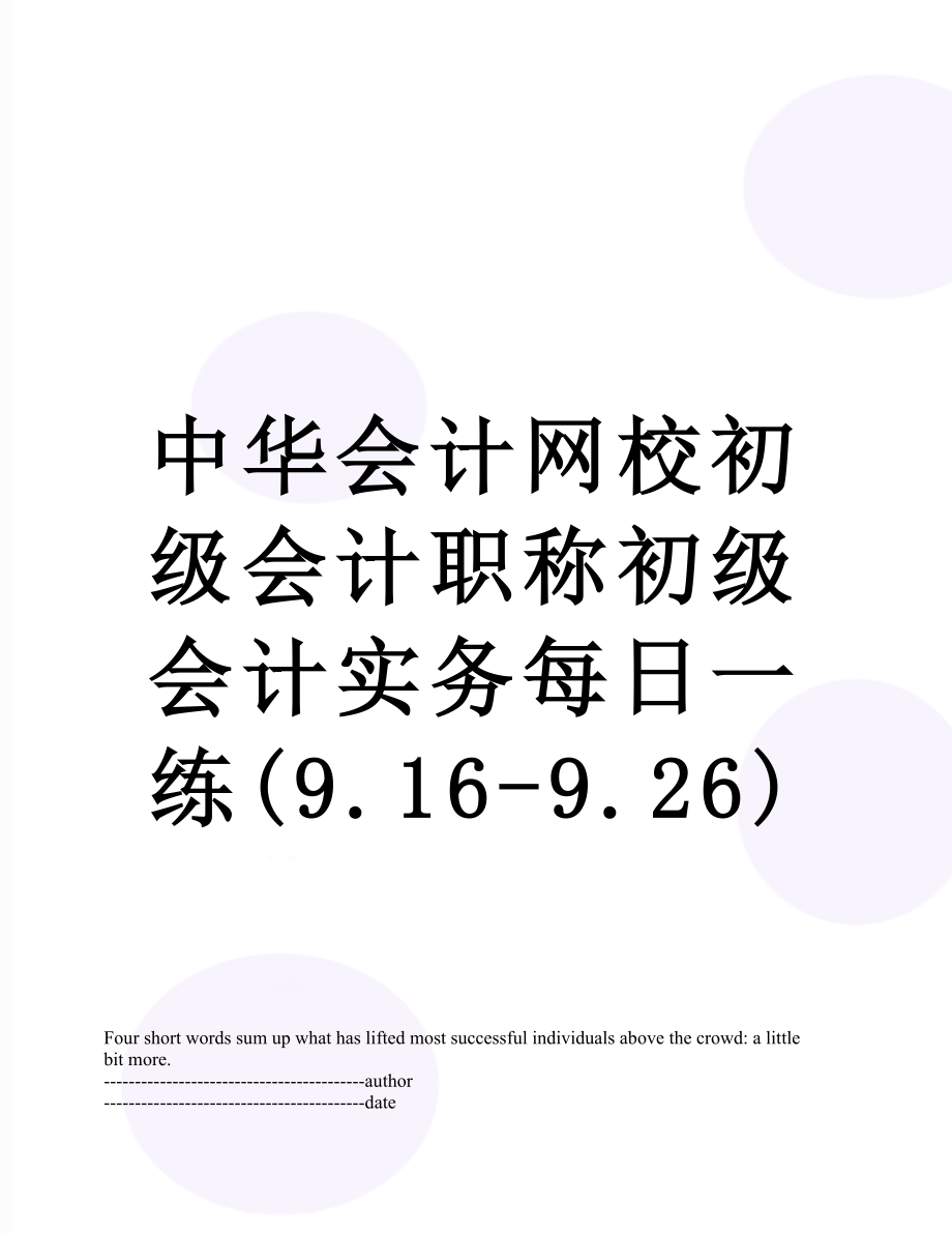 中华会计网校初级会计职称初级会计实务每日一练(9.16-9.26).docx_第1页