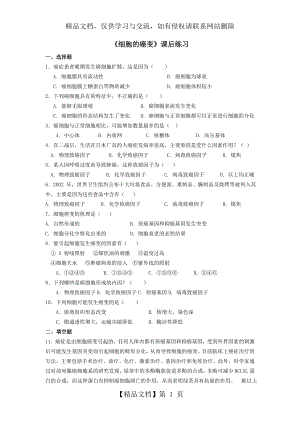 人教版高中生物必修一第6章第4节细胞的癌变练习.doc