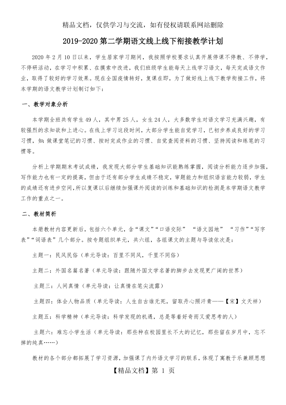 六年级语文线上线下衔接教学计划.docx_第1页